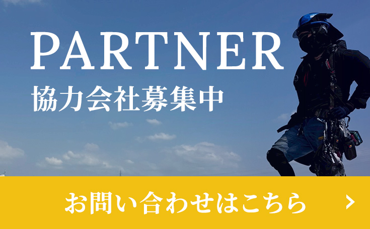 協力会社様お問い合わせはこちら