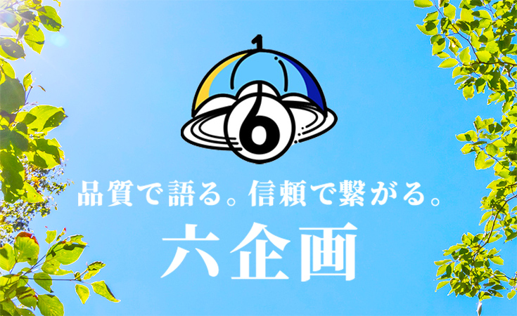 六企画株式会社